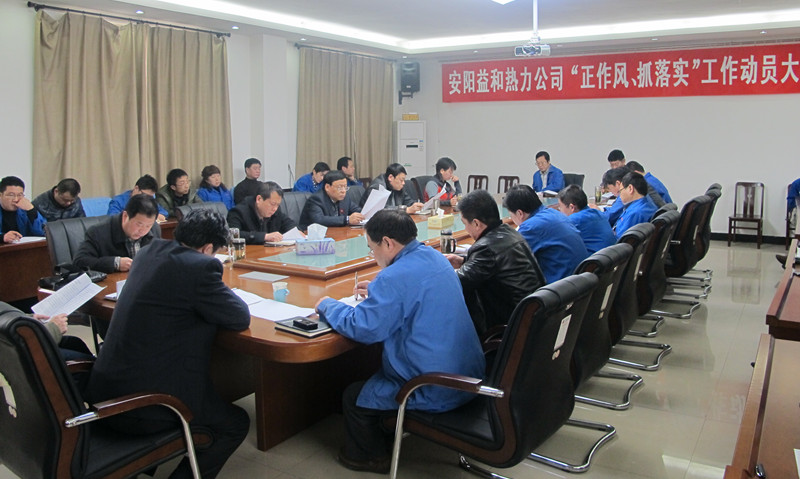 安陽益和熱力公司召開“正作風(fēng)、抓落實(shí)”工作動員大會
