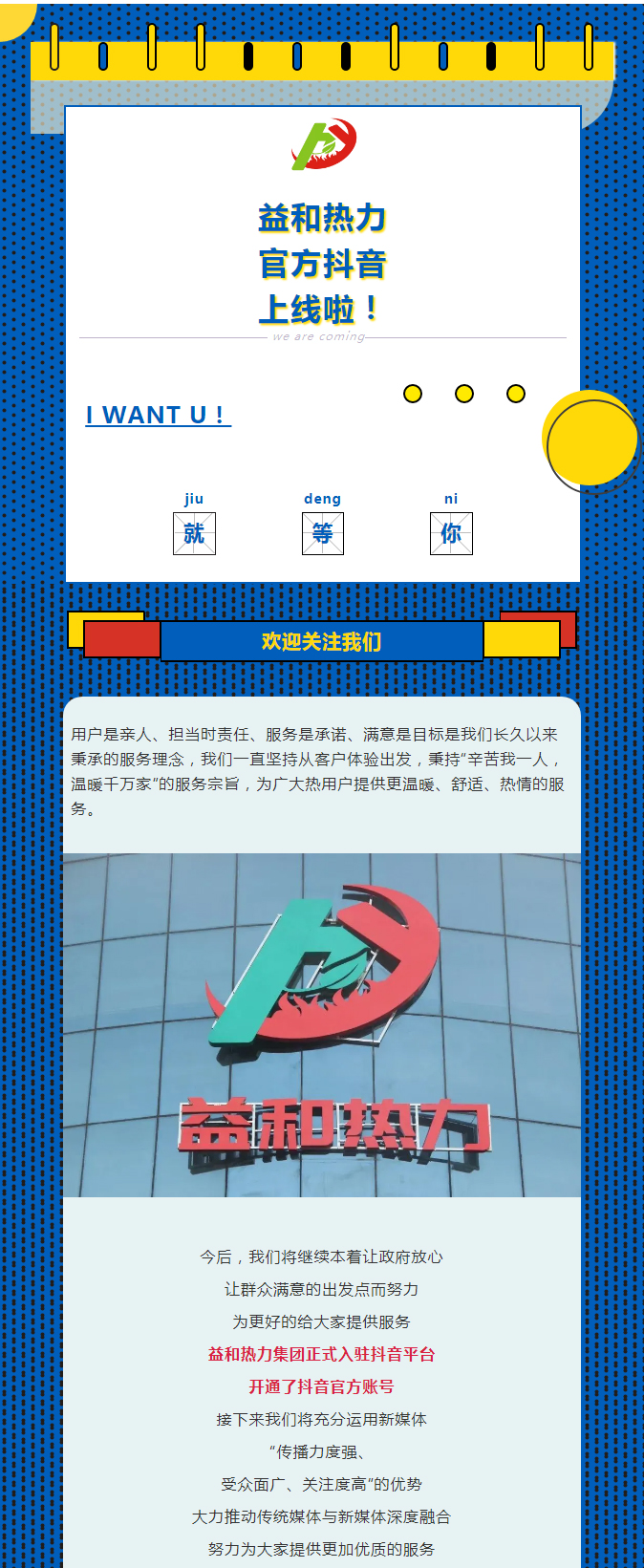 @所有安陽(yáng)人！益和熱力集團(tuán)官方抖音正式上線了！_01