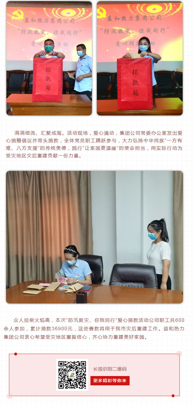 益和熱力組織開展“防汛救災(zāi)、你我同行”愛心捐款活動_03